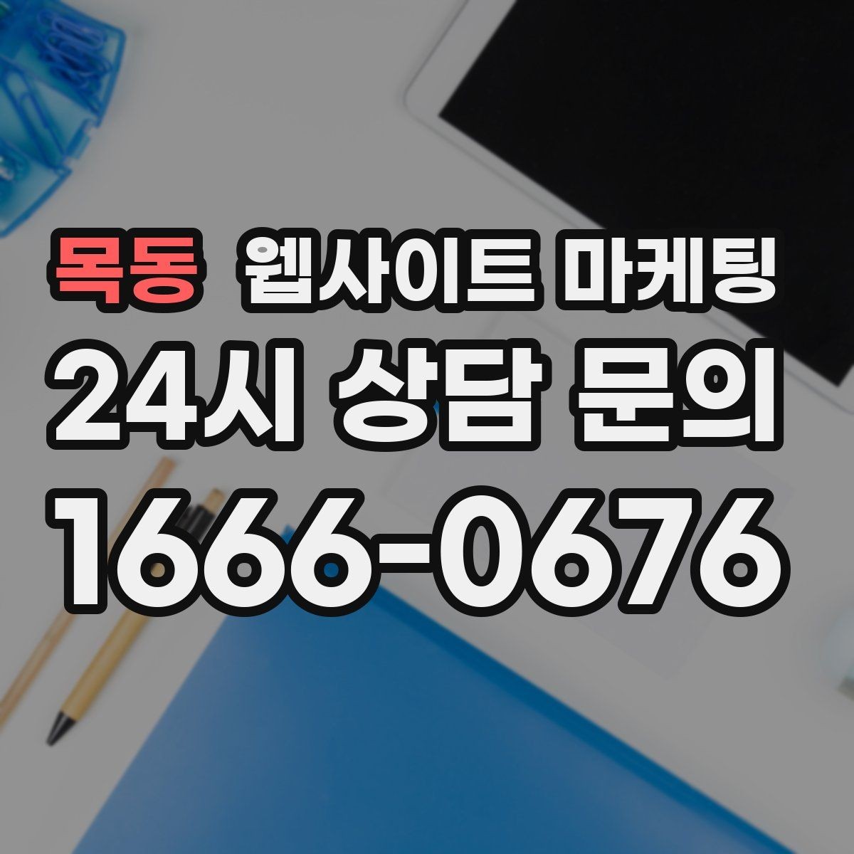 목동 웹사이트 마케팅 고객이 불안해하는 포인트를 먼저 해소하는 글 흐름