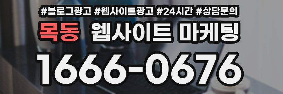 목동 웹사이트 마케팅