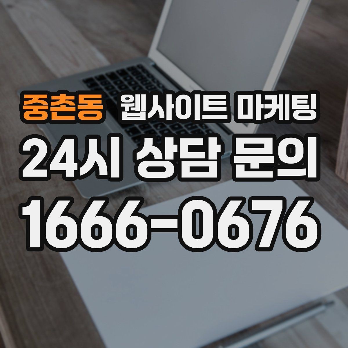 중촌동 웹사이트 마케팅 자주 묻는 질문이 전환을 올리는 업종