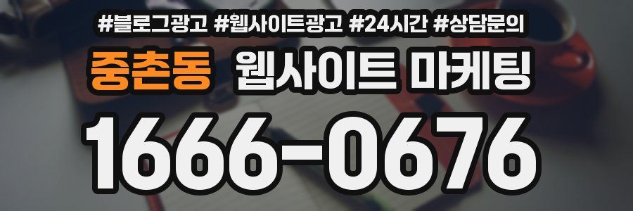 중촌동 웹사이트 마케팅