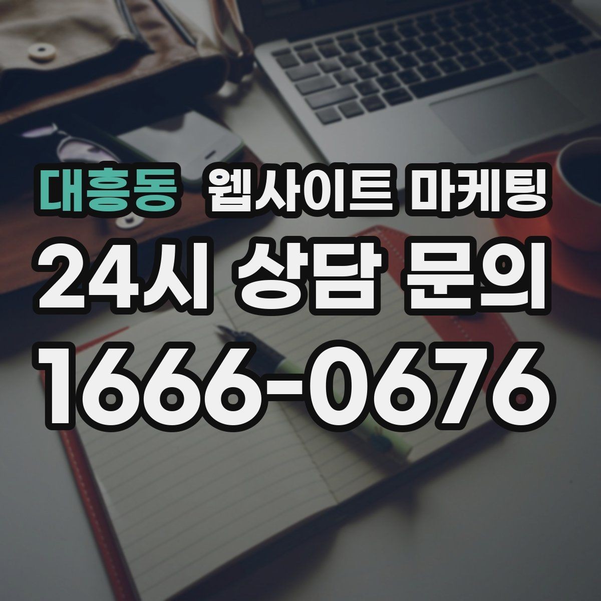 대흥동 웹사이트 마케팅 전화 카톡 폼 중 업종에 맞는 전환 동선 고르기