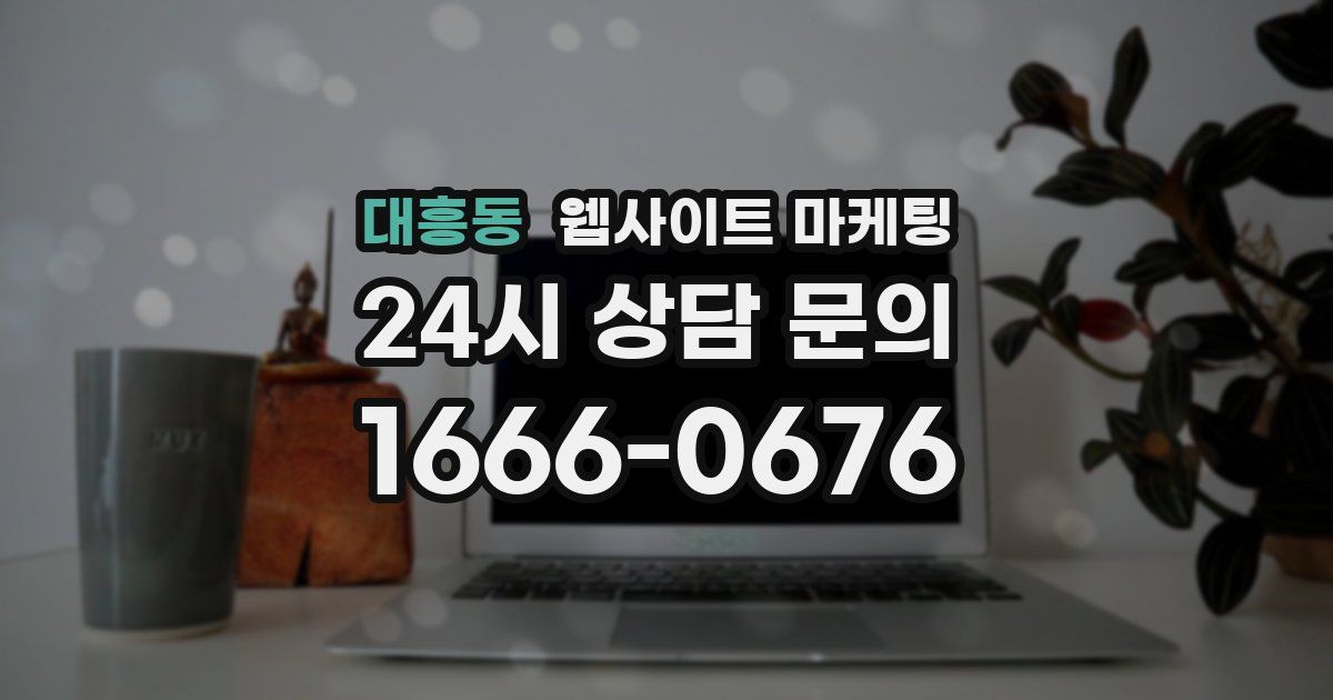 대흥동 웹사이트 마케팅