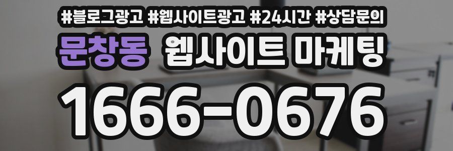 문창동 웹사이트 마케팅