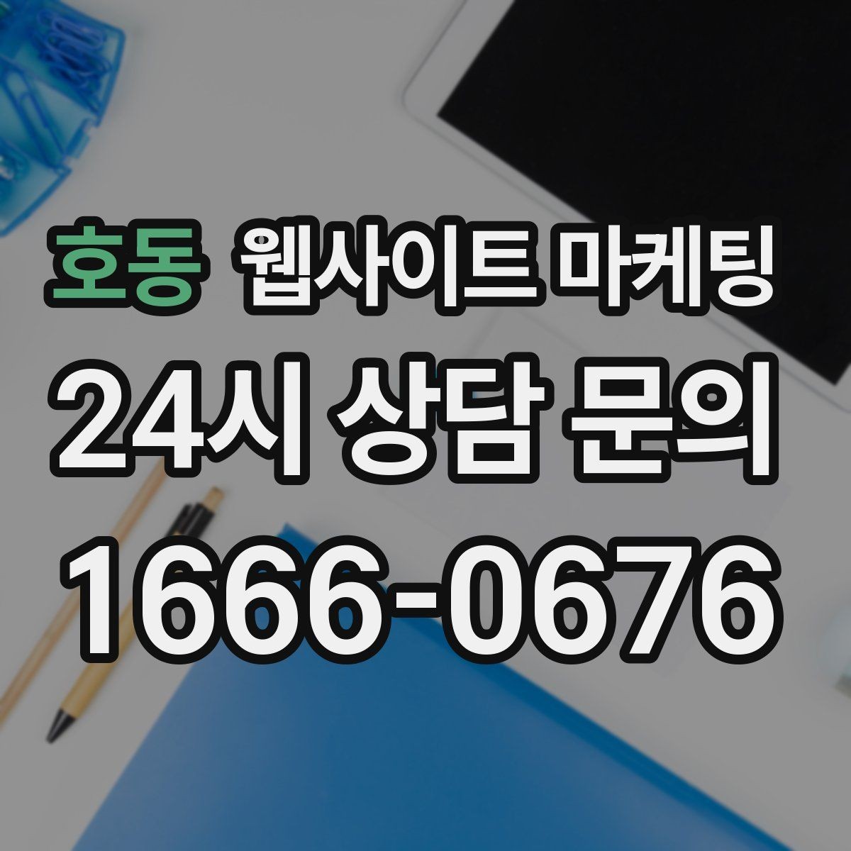 호동 웹사이트 마케팅 지역명 + 업종 + 비용 제목을 안전하게 쓰는 방법