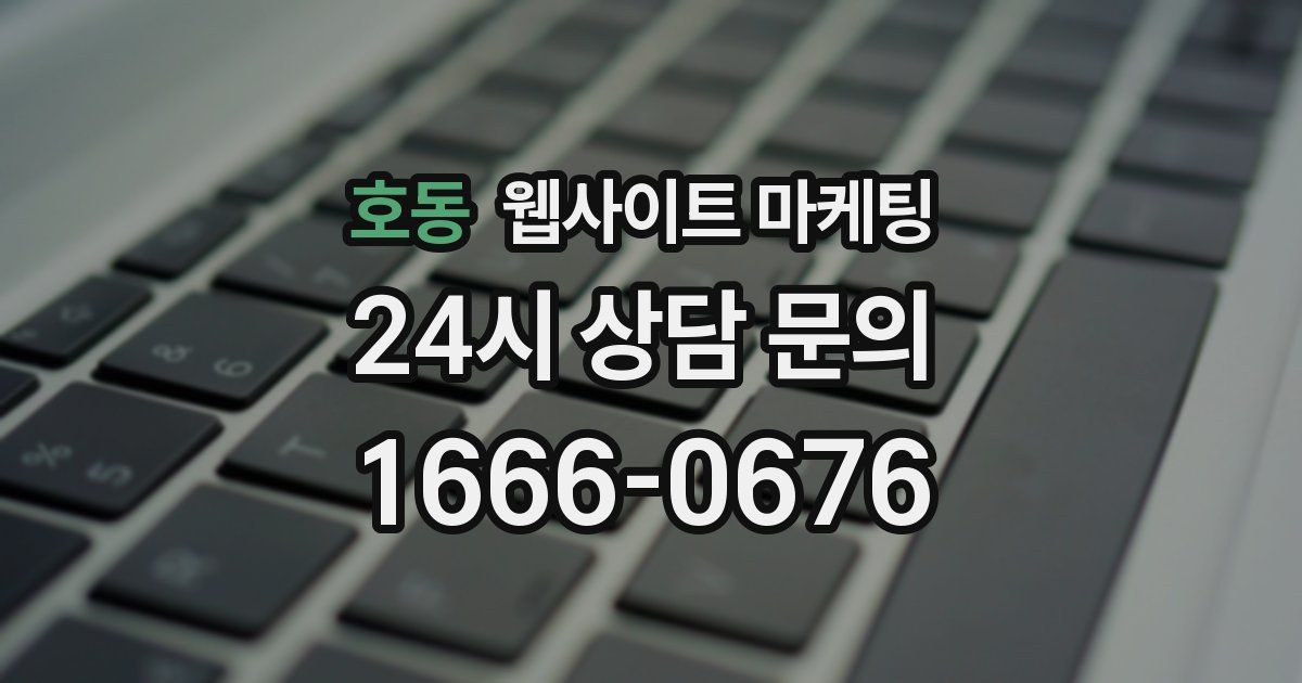 호동 웹사이트 마케팅