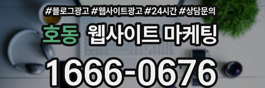 호동 웹사이트 마케팅