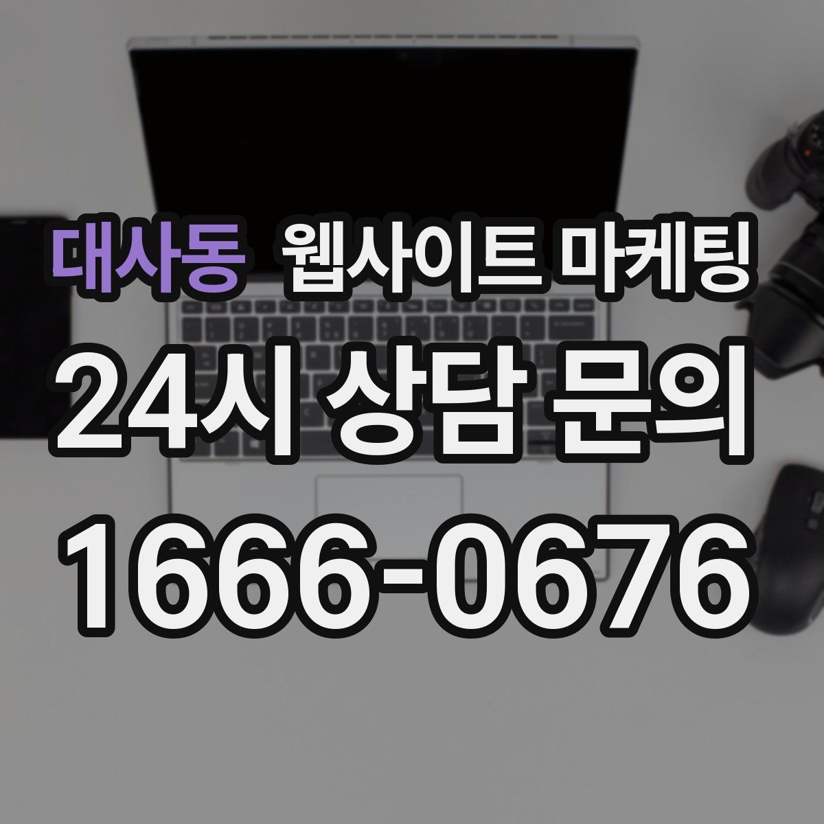 대사동 웹사이트 마케팅