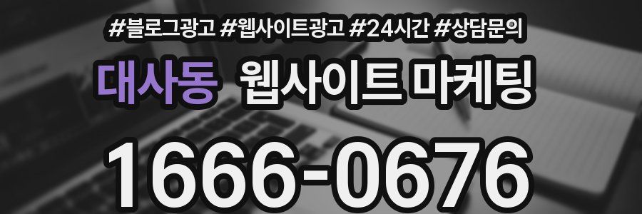 대사동 웹사이트 마케팅