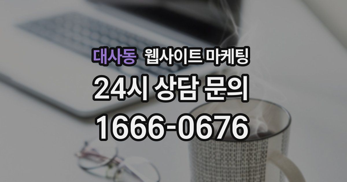 대사동 웹사이트 마케팅