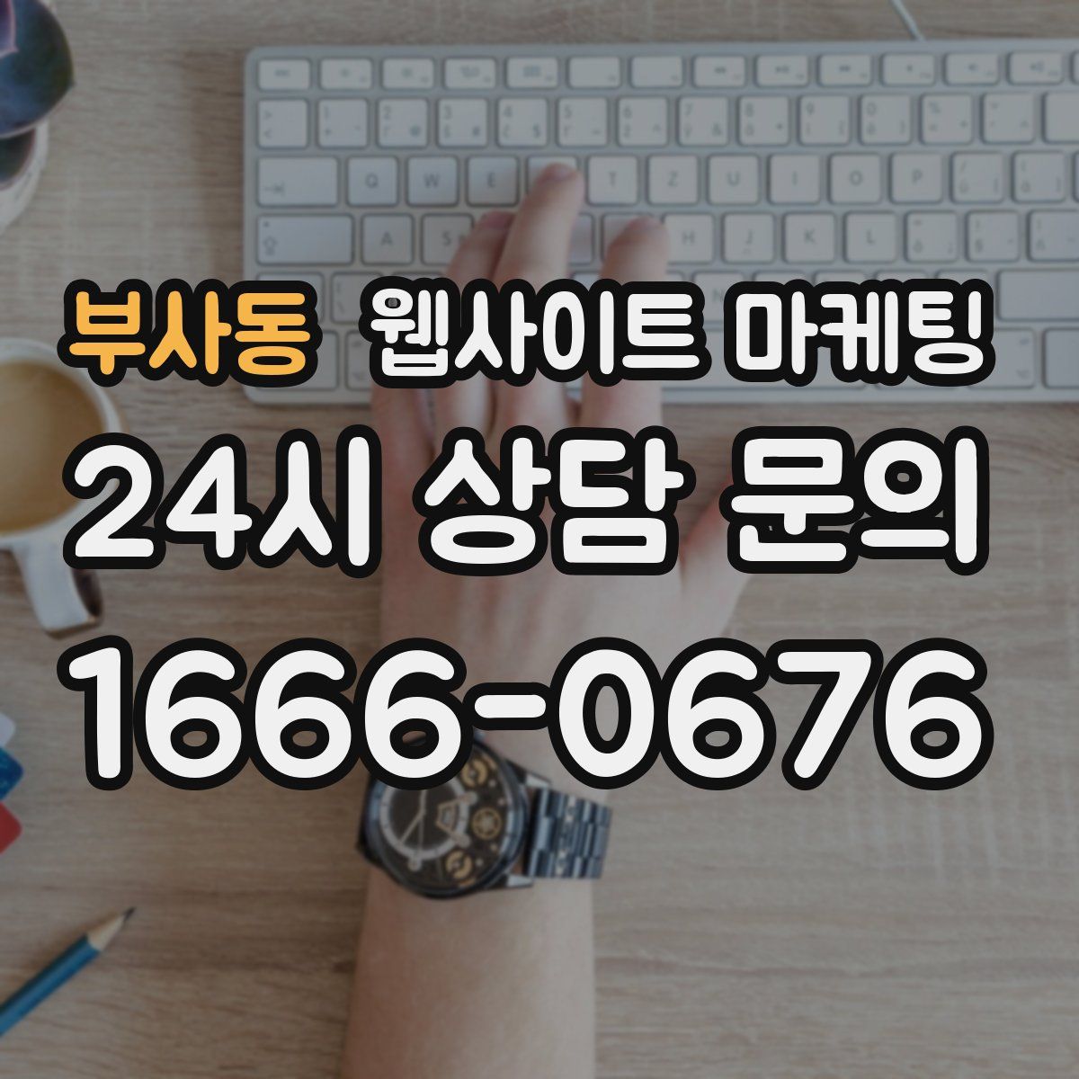 부사동 웹사이트 마케팅