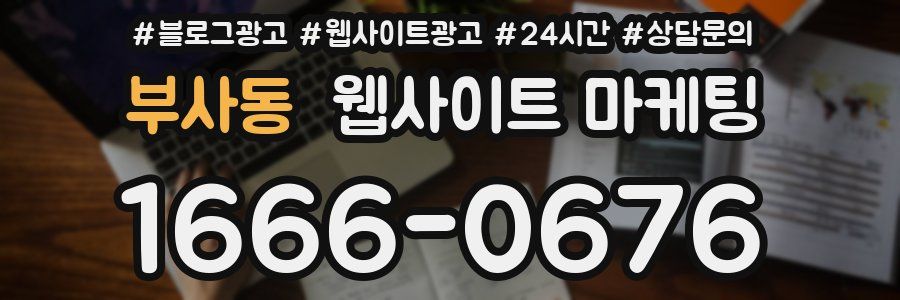 부사동 웹사이트 마케팅
