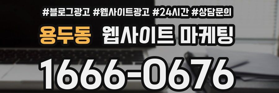 용두동 웹사이트 마케팅