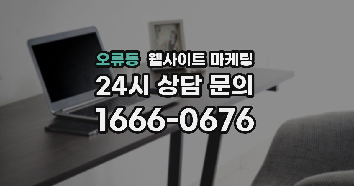 오류동 웹사이트 마케팅