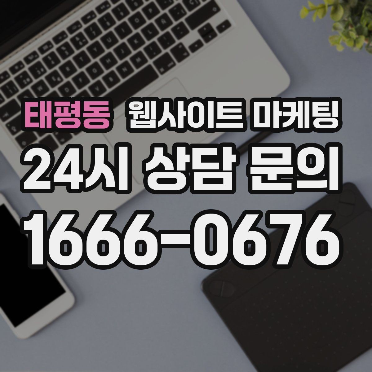 태평동 웹사이트 마케팅 견적형 업종에 필요한 사전 질문 페이지 구성