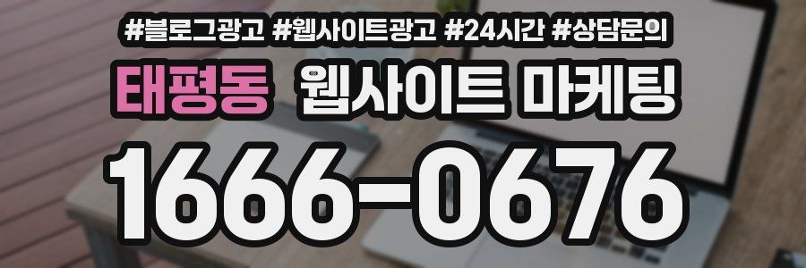 태평동 웹사이트 마케팅
