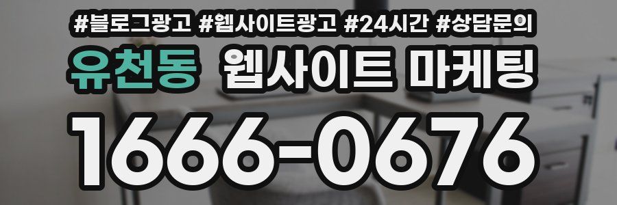 유천동 웹사이트 마케팅