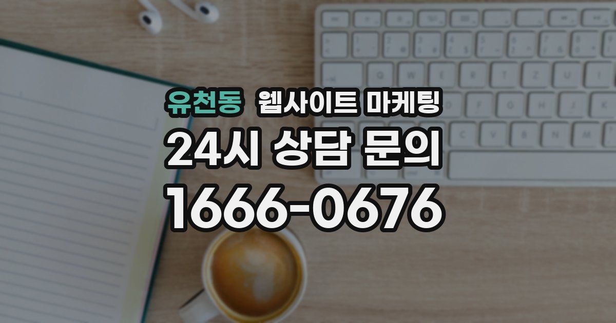유천동 웹사이트 마케팅