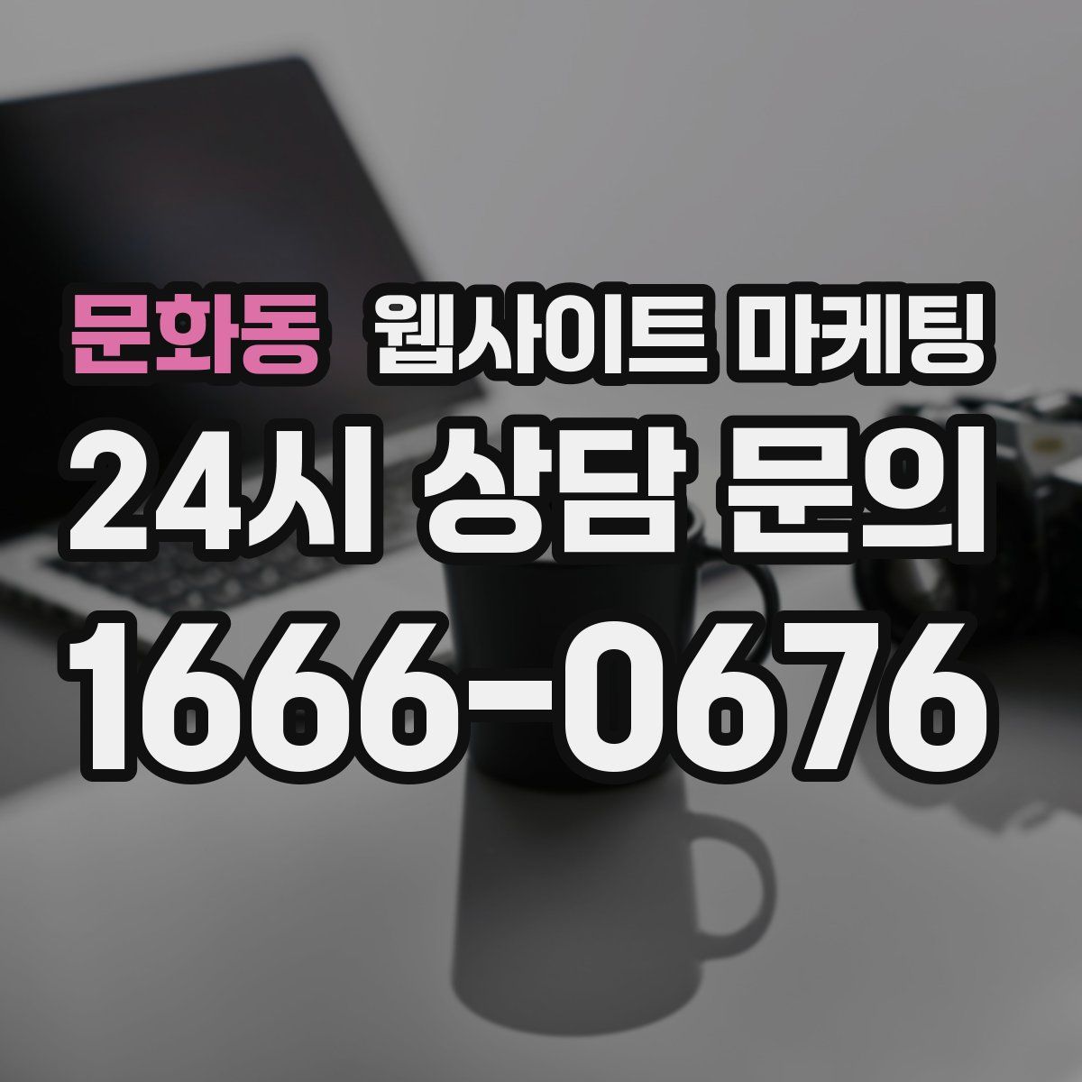 문화동 웹사이트 마케팅