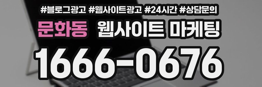 문화동 웹사이트 마케팅