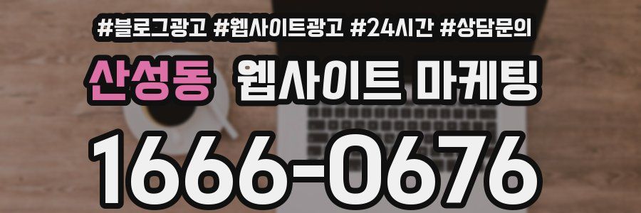 산성동 웹사이트 마케팅