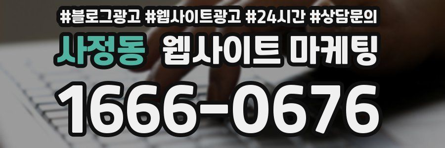 사정동 웹사이트 마케팅