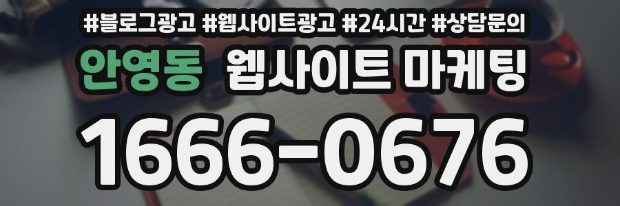 안영동 웹사이트 마케팅
