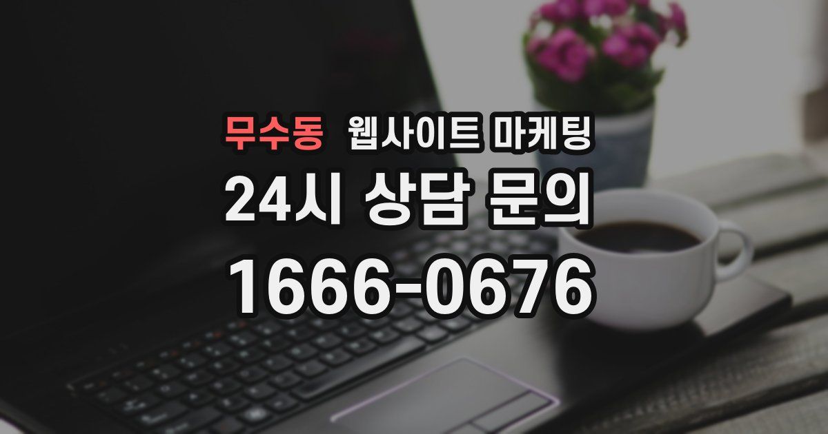 무수동 웹사이트 마케팅