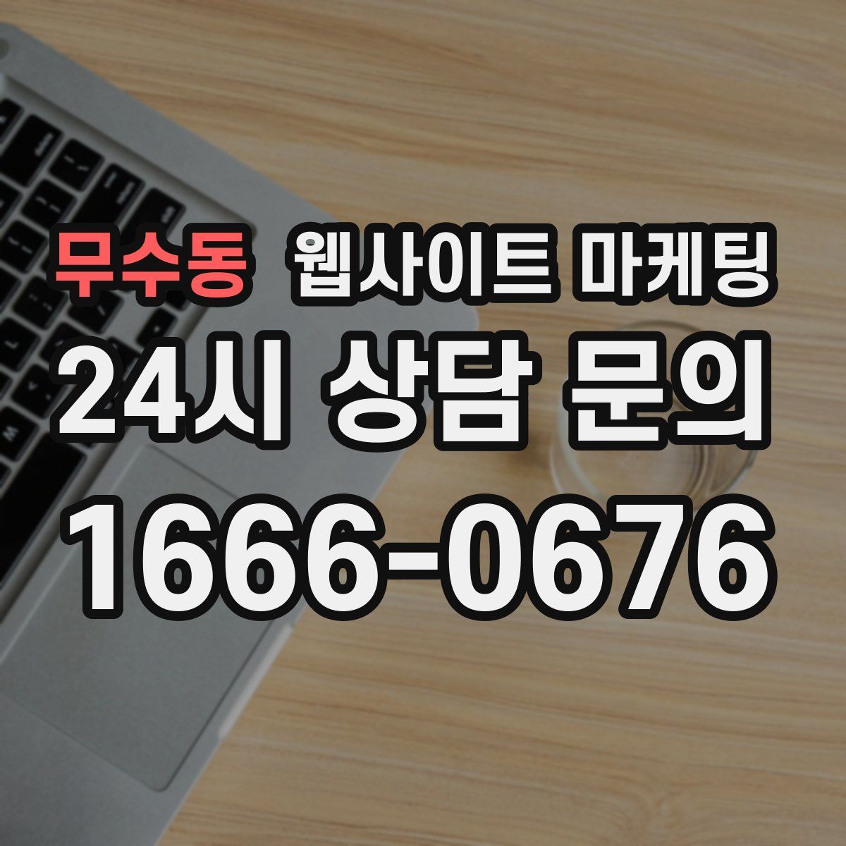 무수동 웹사이트 마케팅