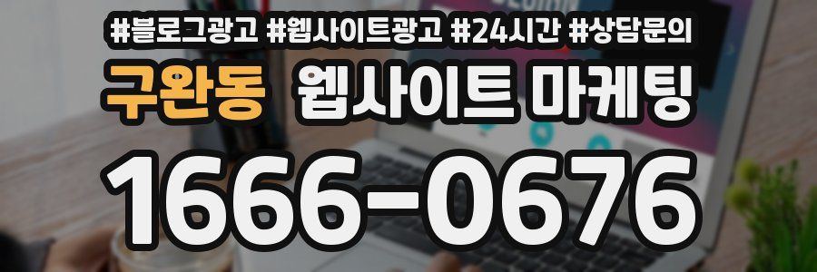 구완동 웹사이트 마케팅