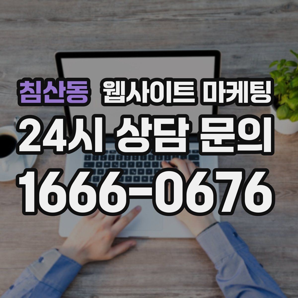 침산동 웹사이트 마케팅 정보글로 유입을 받고 랜딩으로 전환하는 구조