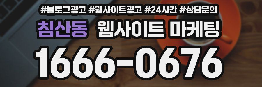 침산동 웹사이트 마케팅