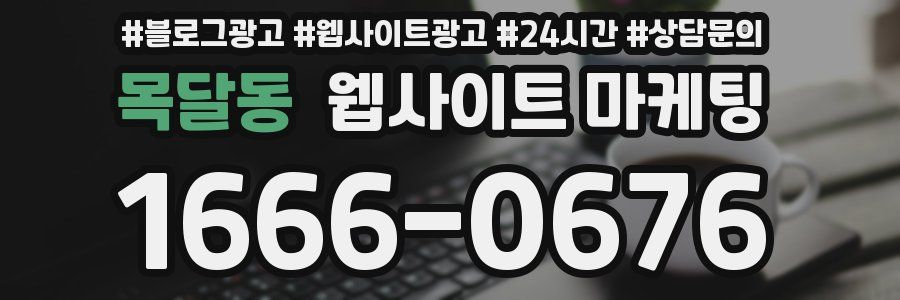목달동 웹사이트 마케팅