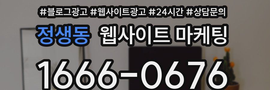 정생동 웹사이트 마케팅