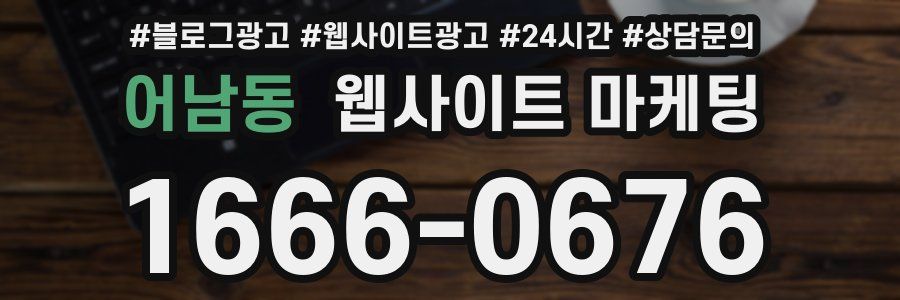어남동 웹사이트 마케팅