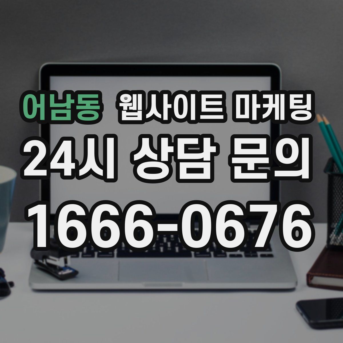 어남동 웹사이트 마케팅