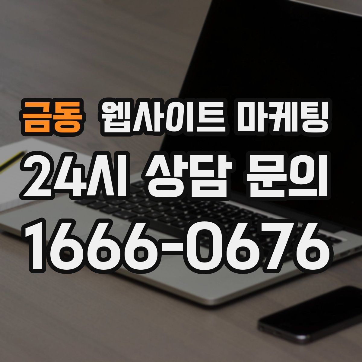 금동 웹사이트 마케팅 과하게 마케팅처럼 보이지 않게 콘텐츠를 쓰는 방법