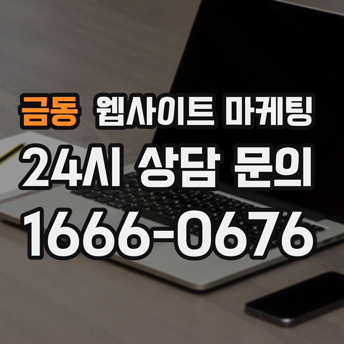 금동 웹사이트 마케팅