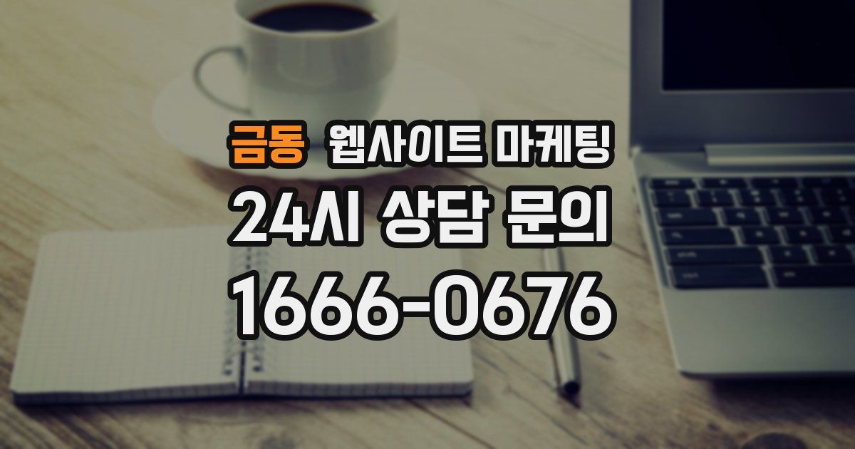 금동 웹사이트 마케팅