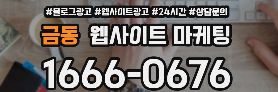 금동 웹사이트 마케팅