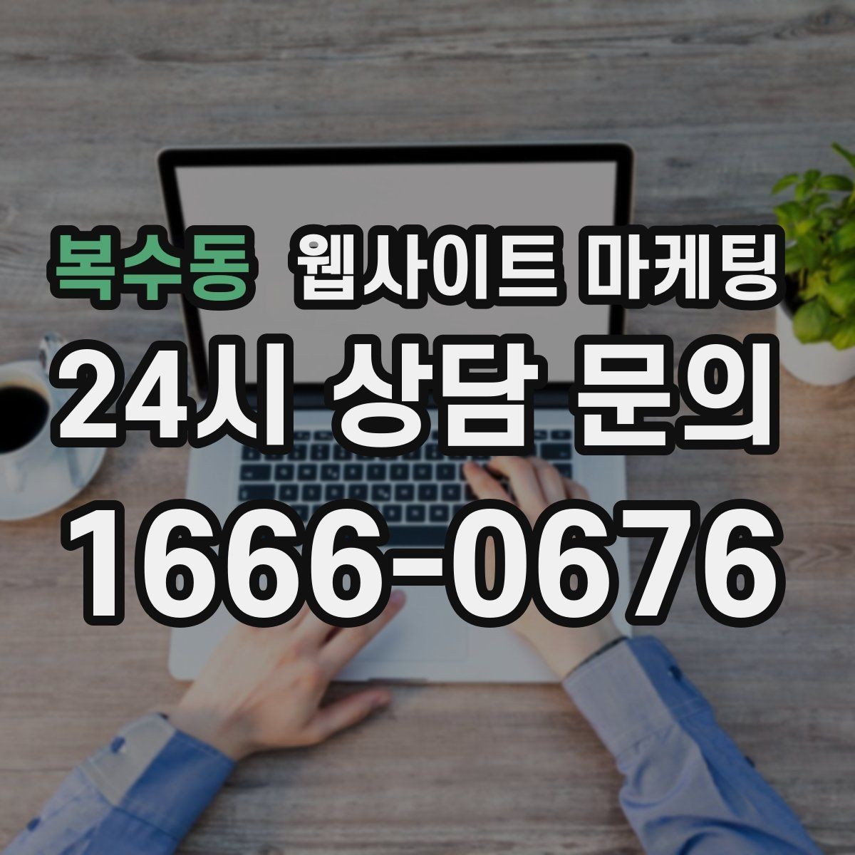 복수동 웹사이트 마케팅 웹사이트 제작부터 운영 관리까지 한 번에 맡기는 방법