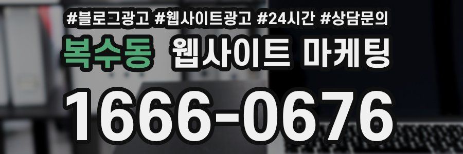 복수동 웹사이트 마케팅
