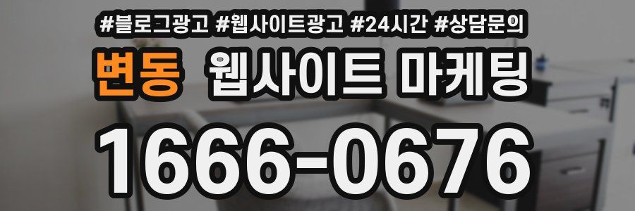 변동 웹사이트 마케팅