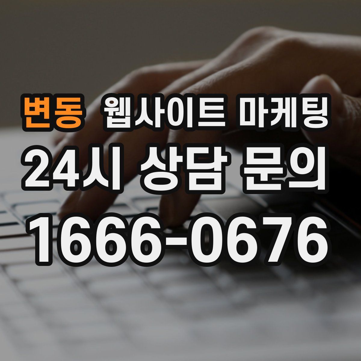 변동 웹사이트 마케팅