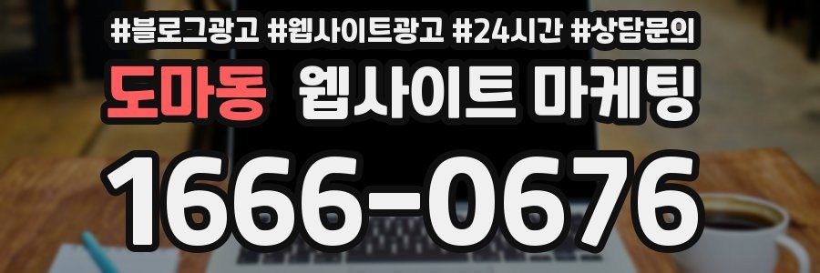 도마동 웹사이트 마케팅