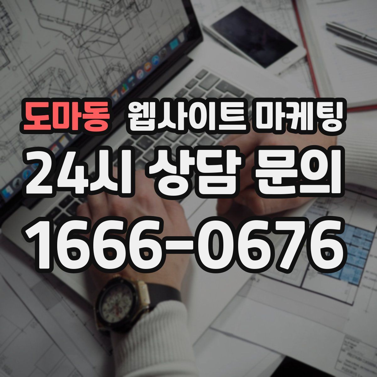 도마동 웹사이트 마케팅