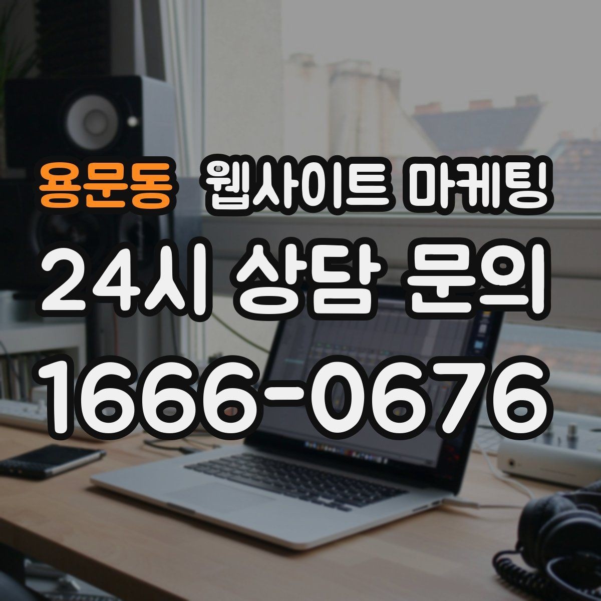 용문동 웹사이트 마케팅 관리형 홈페이지가 필요한 업체의 특징