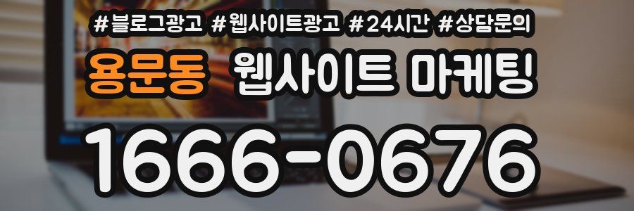 용문동 웹사이트 마케팅