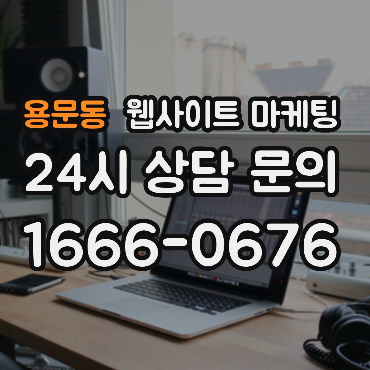 용문동 웹사이트 마케팅
