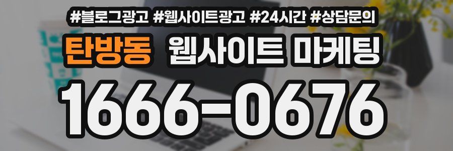 탄방동 웹사이트 마케팅