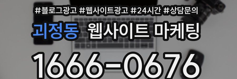괴정동 웹사이트 마케팅